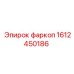 1612450186 фаркоп Epiroc