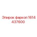1614437600 фаркоп Epiroc