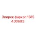 1615430683 фаркоп Epiroc