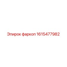 1615477982 фаркоп Epiroc
