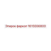 1615556800 фаркоп Epiroc
