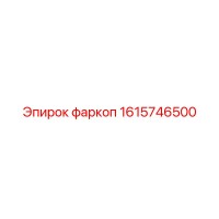 1615746500 фаркоп Epiroc