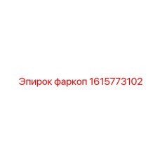 1615773102 фаркоп Epiroc