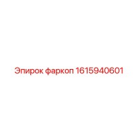 1615940601 фаркоп Epiroc