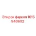 1615940602 фаркоп Epiroc