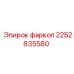 2252835580 фаркоп Epiroc