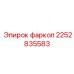 2252835583 фаркоп Epiroc