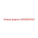 2900084300 фаркоп Epiroc