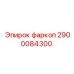 2900084300 фаркоп Epiroc