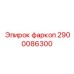 2900086300 фаркоп Epiroc