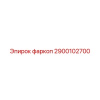 2900102700 фаркоп Epiroc