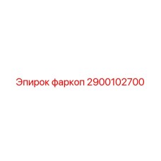2900102700 фаркоп Epiroc