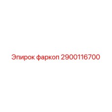 2900116700 фаркоп Epiroc