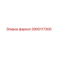 2900117300 фаркоп Epiroc