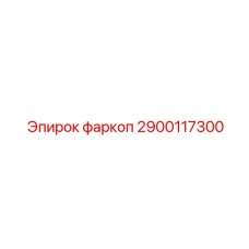 2900117300 фаркоп Epiroc