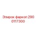 2900117300 фаркоп Epiroc