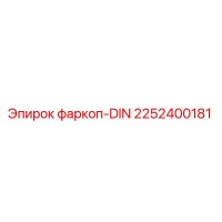 2252400181 фаркоп-DIN Epiroc