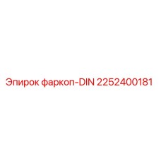 2252400181 фаркоп-DIN Epiroc