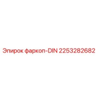 2253282682 фаркоп-DIN Epiroc