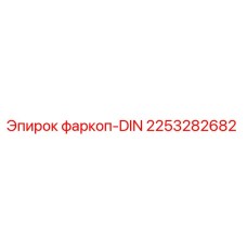 2253282682 фаркоп-DIN Epiroc