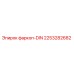 2253282682 фаркоп-DIN Epiroc