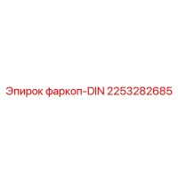 2253282685 фаркоп-DIN Epiroc