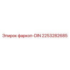 2253282685 фаркоп-DIN Epiroc