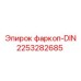 2253282685 фаркоп-DIN Epiroc