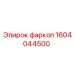 1604044500 фаркоп Epiroc