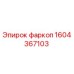 1604367103 фаркоп Epiroc