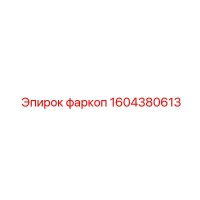1604380613 фаркоп Epiroc