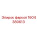 1604380613 фаркоп Epiroc