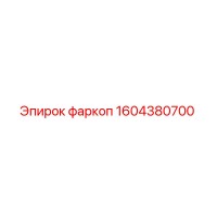 1604380700 фаркоп Epiroc