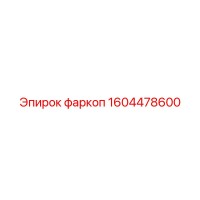 1604478600 фаркоп Epiroc