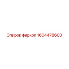 1604478600 фаркоп Epiroc