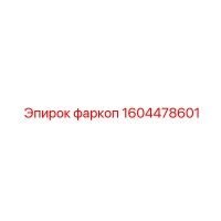 1604478601 фаркоп Epiroc