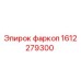 1612279300 фаркоп Epiroc