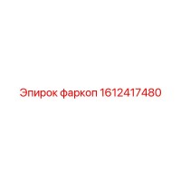 1612417480 фаркоп Epiroc