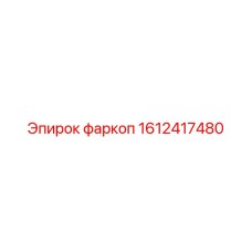 1612417480 фаркоп Epiroc