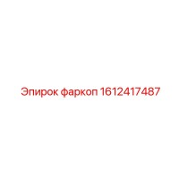1612417487 фаркоп Epiroc