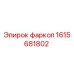 1615681802 фаркоп Epiroc