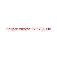 1615735000 фаркоп Epiroc