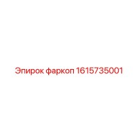 1615735001 фаркоп Epiroc
