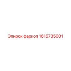 1615735001 фаркоп Epiroc