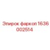 1636002514 Фаркоп Epiroc