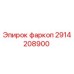 2914208900 фаркоп Epiroc