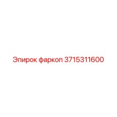 3715311600 фаркоп Эпирок