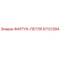 57121394 ФАРТУК-ПЕТЛЯ Epiroc