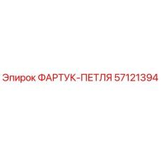 Фото петли фартука 57121394 для буровых станков Epiroc