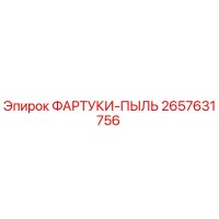 2657631756 ФАРТУКИ-ПЫЛЬ Epiroc